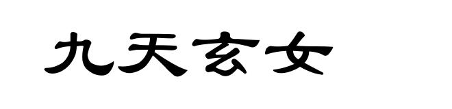 九天玄女