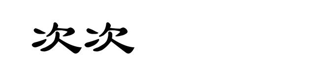 次次