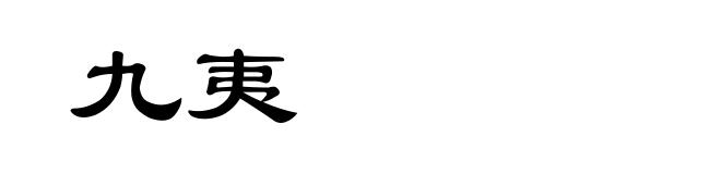 九夷