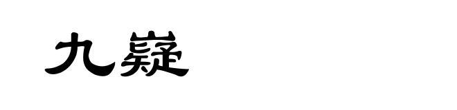 九嶷