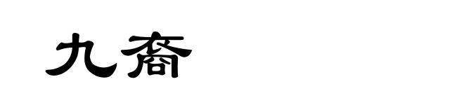 九裔