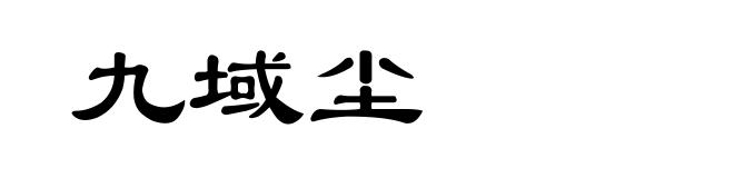 九域尘