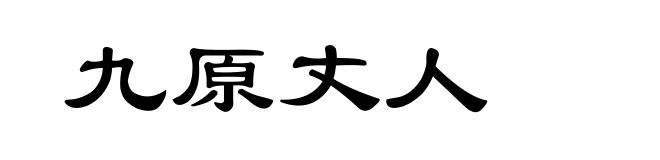 九原丈人