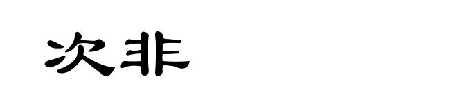 次非
