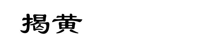揭黄