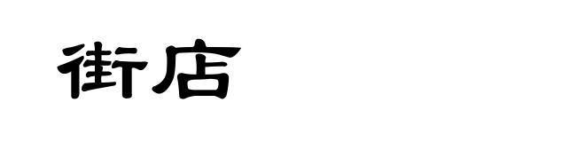 街店
