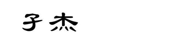 孑杰