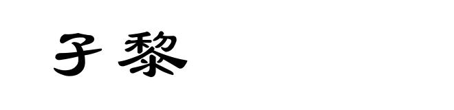 孑黎