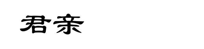 君亲