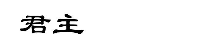 君主