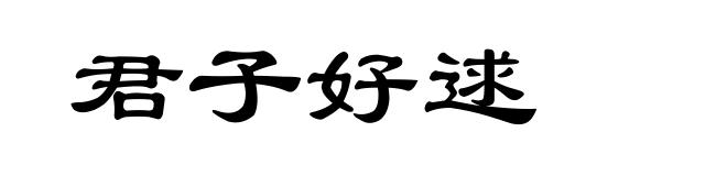 君子好逑