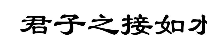 君子之接如水