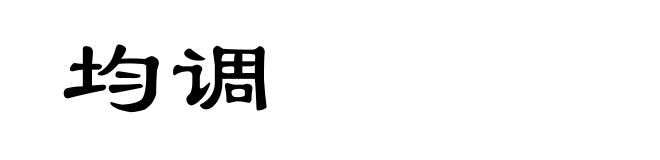 均调