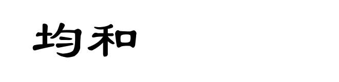 均和