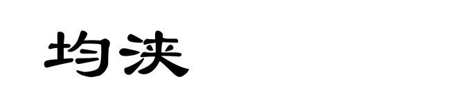 均浃