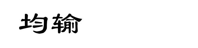 均输
