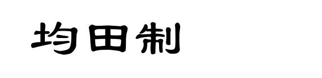 均田制