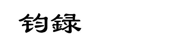 钧録