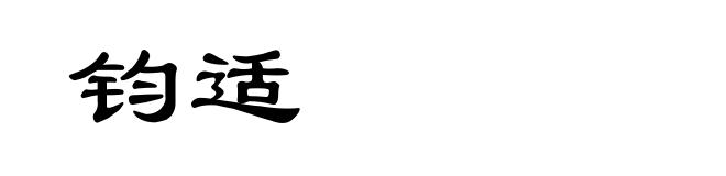 钧适