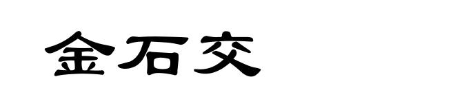 金石交