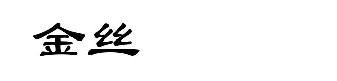 金丝