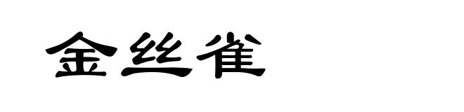 金丝雀