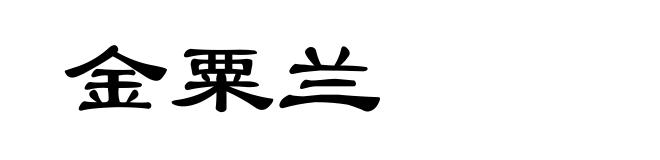 金粟兰