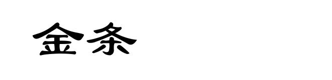 金条