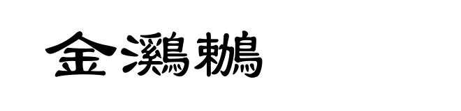 金鸂鶒