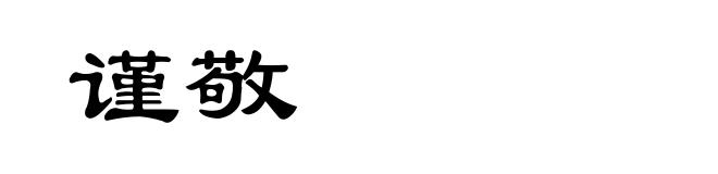 谨敬