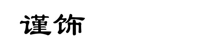 谨饰