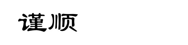 谨顺