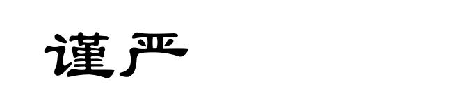 谨严
