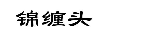 锦缠头