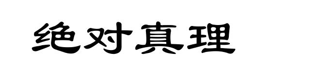 绝对真理