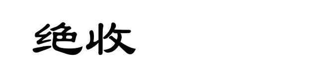 绝收