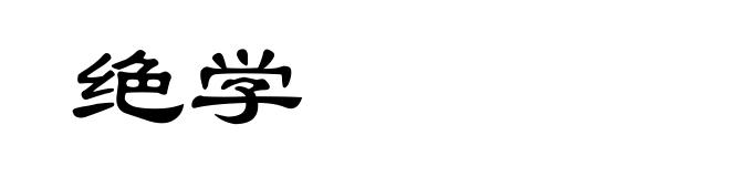 绝学