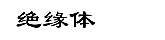 绝缘体