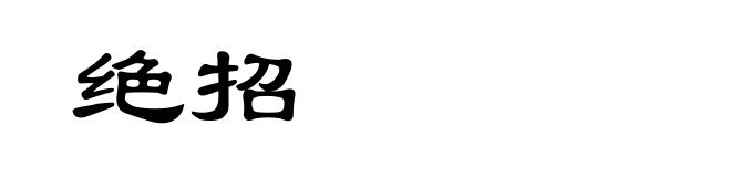 绝招
