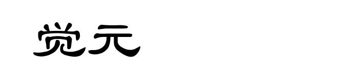 觉元