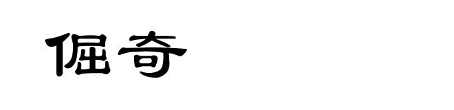 倔奇