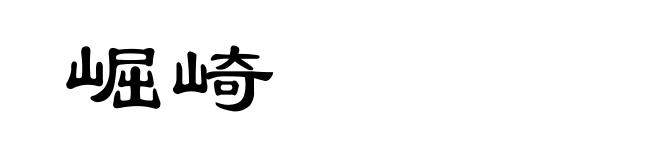 崛崎