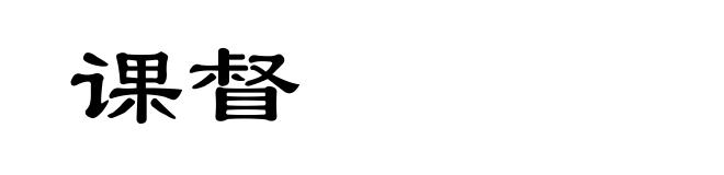 课督