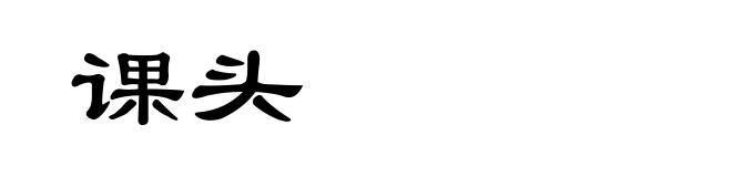 课头