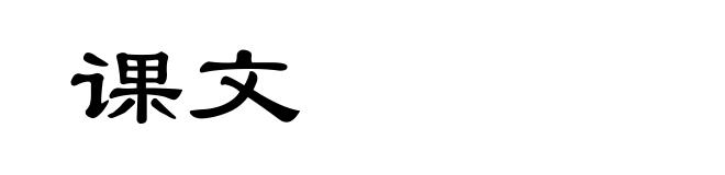 课文