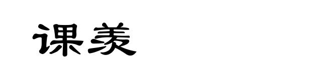 课羡
