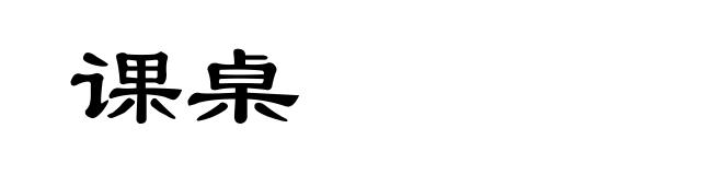 课桌