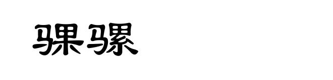 骒骡