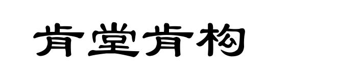 肯堂肯构