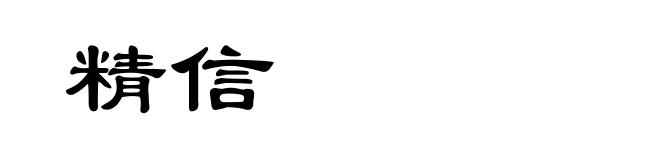 精信